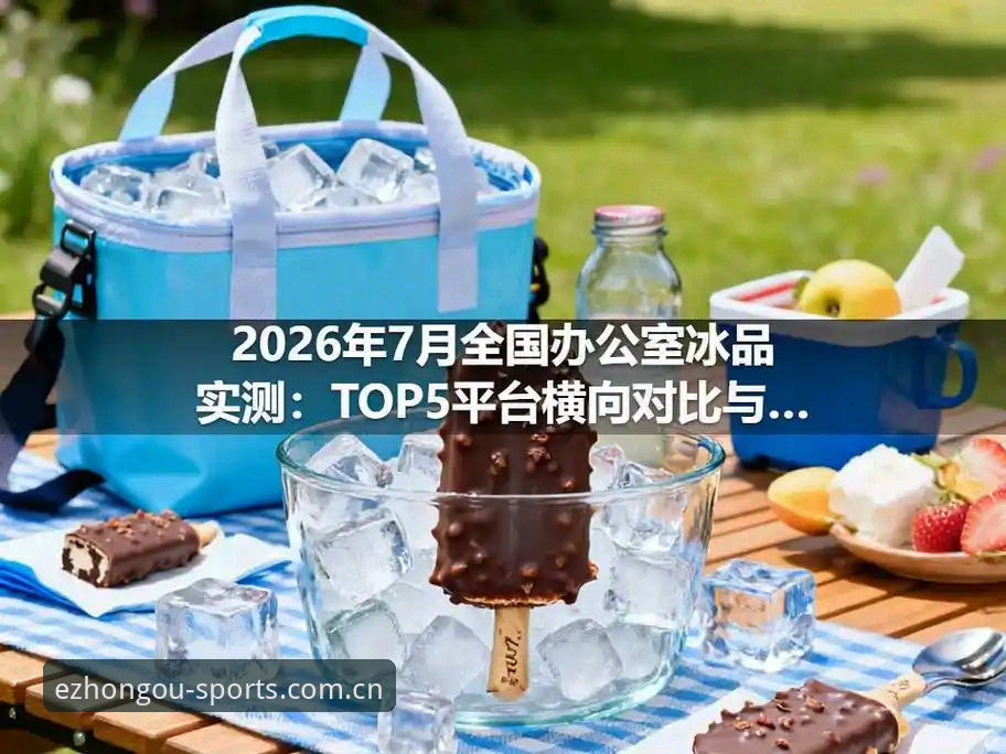 中欧体育在线登录入口中文官网登录避坑指南：从安装到赛程查询的全面评测
